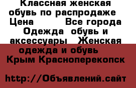 Классная женская обувь по распродаже › Цена ­ 380 - Все города Одежда, обувь и аксессуары » Женская одежда и обувь   . Крым,Красноперекопск